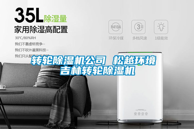 轉輪除濕機公司 松越環(huán)境 吉林轉輪除濕機