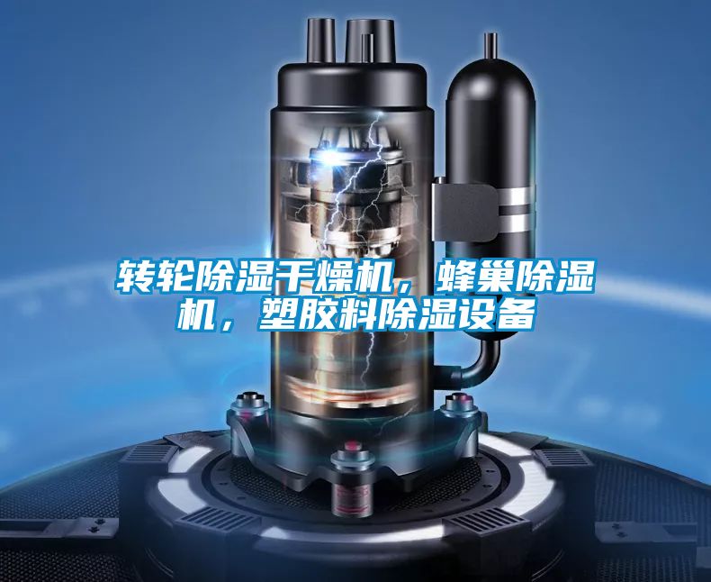轉輪除濕干燥機,蜂巢除濕機,塑膠料除濕設備