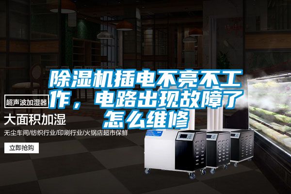除濕機插電不亮不工作，電路出現故障了怎么維修