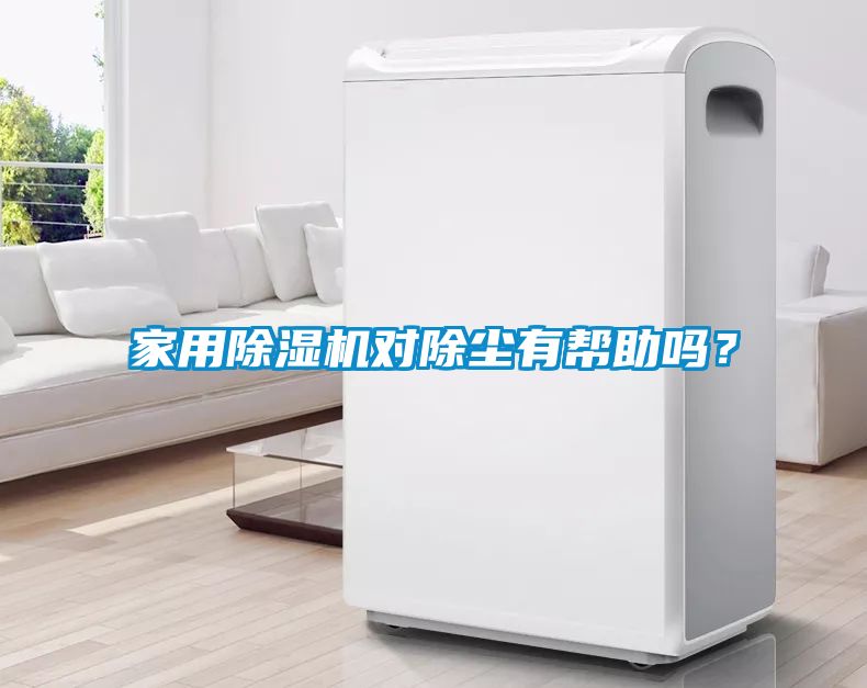 家用除濕機對除塵有幫助嗎？