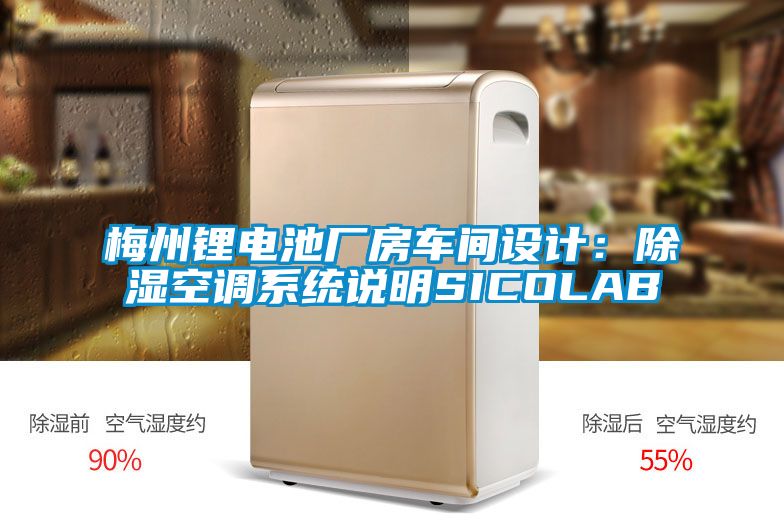 梅州鋰電池廠房車間設計:除濕空調(diào)系統(tǒng)說明SICOLAB