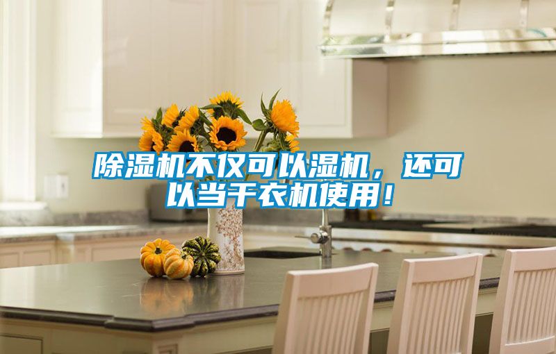 除濕機不僅可以濕機，還可以當干衣機使用！