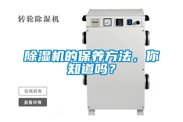 除濕機的保養(yǎng)方法，你知道嗎？